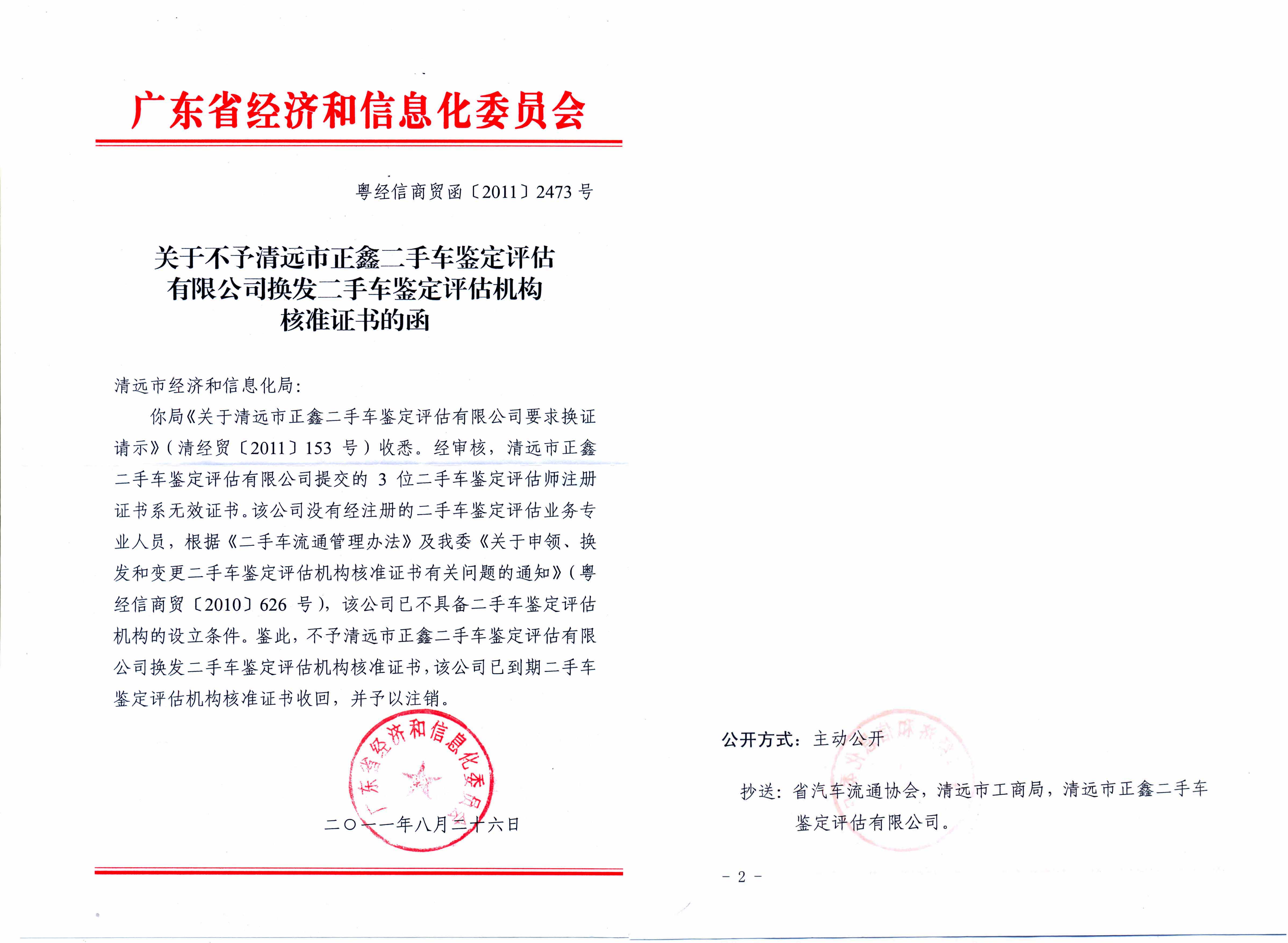 关于不予清远市正鑫二手车鉴定评估有限公司换发二手车鉴定评估机构